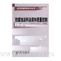 防腐蚀涂料涂装和质量控制