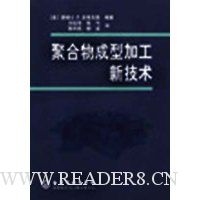 聚合物成型加工新技术