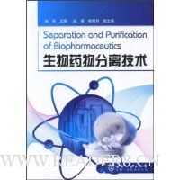 生物药物分离技术