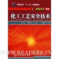 化工工艺安全技术