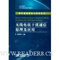 无线电抗干扰通信原理及应用