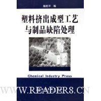 塑料挤出成型工艺与制品缺陷处理