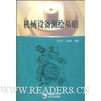 机械设备测绘基础