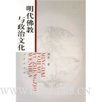 明代佛教与政治文化