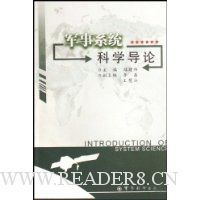 军事系统科学导论