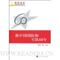 新中国国防和军队60年
