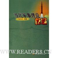 当代军事理论新编