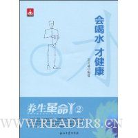 养生革命2:会喝水才健康