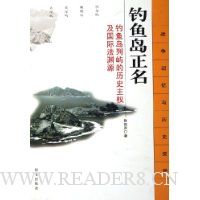 钓鱼岛正名:钓鱼岛列屿的历史主权及国际法渊源