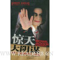 惊天大阴谋:还原一个真实的迈克尔·杰克逊