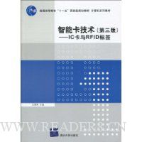 智能卡技术(第3版):IC卡与RFID标签