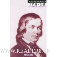罗伯特·舒曼