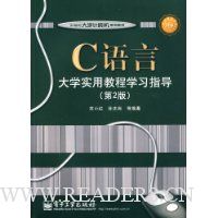C语言大学实用教程学习指导(第2版)