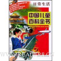中国儿童百科全书:日常生活