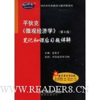 平狄克《微观经济学》笔记和课后习题详解(第6版)(附卡)