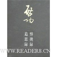启功先生:追思录·悼挽录(全2册)