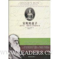 安妮的盒子:达尔文、她的女儿和进化论