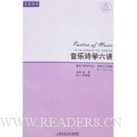 音乐诗学六讲