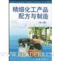 精细化工产品配方与制造8