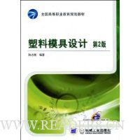 塑料模具设计(第2版)