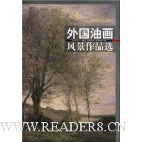外国油画风景作品选