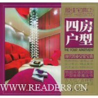 最佳宅典05:四房户型