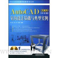 Auto CAD2009(中文版):室内设计基础与典型实例(附光盘1张)