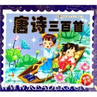 唐诗三百首(附光盘)