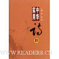 实用中华诗韵