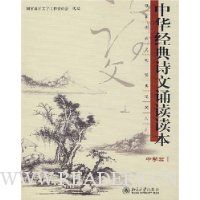 中华经典诗文诵读读本1:中学篇