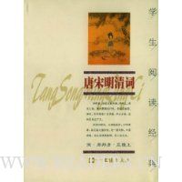 学生阅读经典:唐宋明清词
