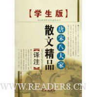 唐宋八大家散文精品译注(学生版)