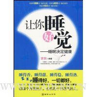让你睡好觉:睡眠决定健康