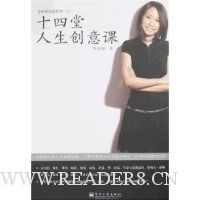 十四堂人生创意课