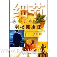 细节决定长寿II:职场健康课