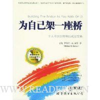 为自己架一座桥:个人与组织转型的成功宝典