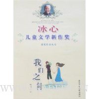 冰心儿童文学新作奖:我们之间