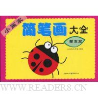 小画家简笔画大全:提高篇