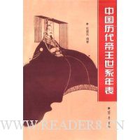 中国历代帝王世系年表