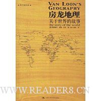 房龙地理(新版)(黑白插图版)