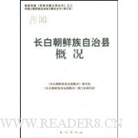 吉林长白朝鲜族自治县概况