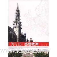 美与丑:感悟欧洲