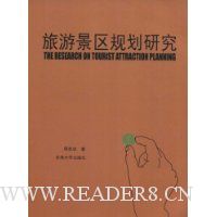旅游景区规划研究