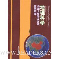 地理科学与国土整治及区域发展研究
