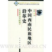 中国西南民族地区沿革史:先秦至汉晋时期