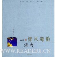 椰风海韵:海南