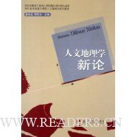 人文地理学新论