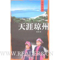 边缘中国:天涯琼州