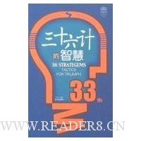 三十六计的智慧