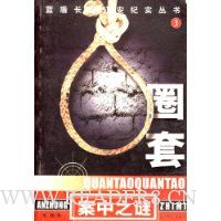蓝盾长篇公安纪实丛书之圈套